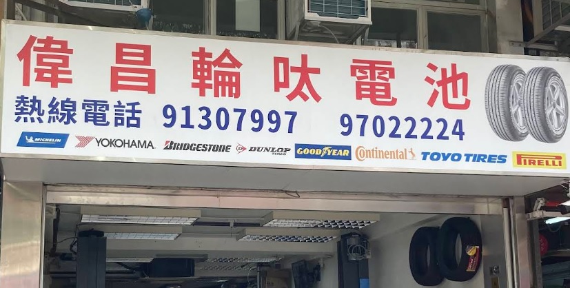 : 偉昌汽車工程 輪呔電池