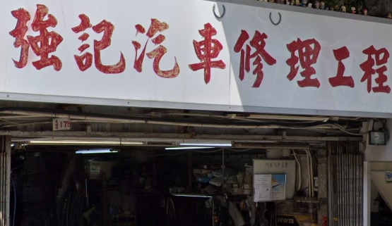 : 強記汽車修理工程