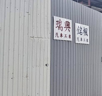 : 瑞興汽車工程