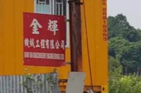 : 金輝機械工程