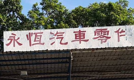 : 永恆汽車零件