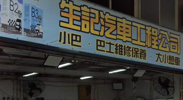 : 生記汽車工程公司