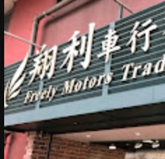 : 翔利電單車行 Freely Motors