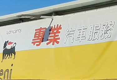 : 專業汽車服務(錦上路)