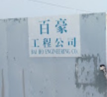 : 百豪工程公司