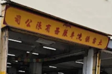 : 土霽鑣汽車維修美容