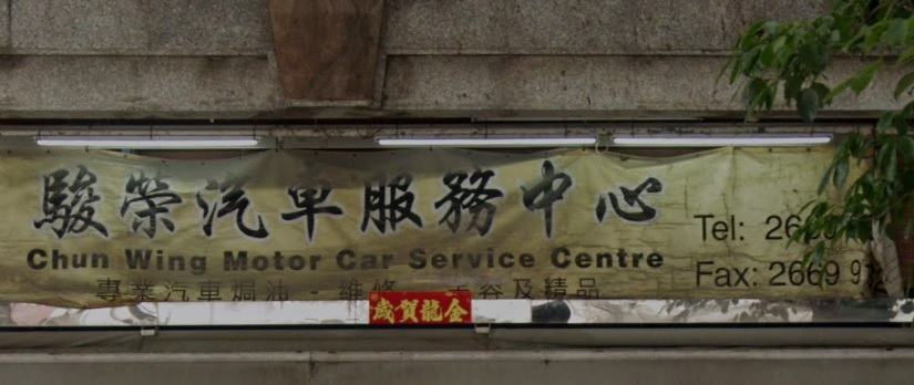 : 駿榮汽車服務中心