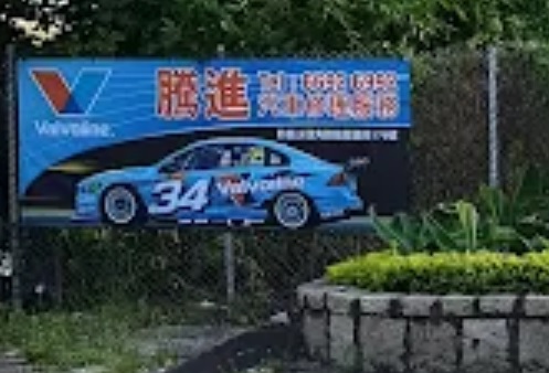 : 騰進汽車修理服務公司