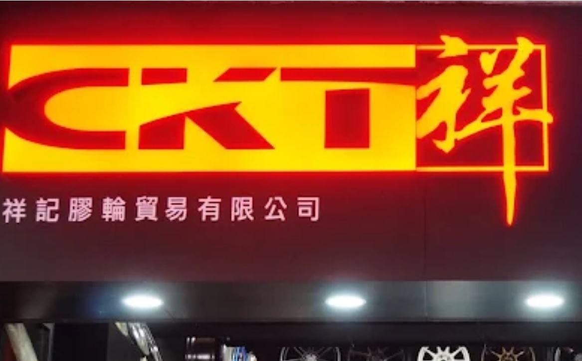 : 祥記膠輪 (清風街）