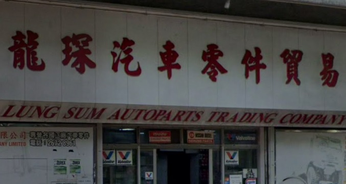 : 龍琛汽車修理