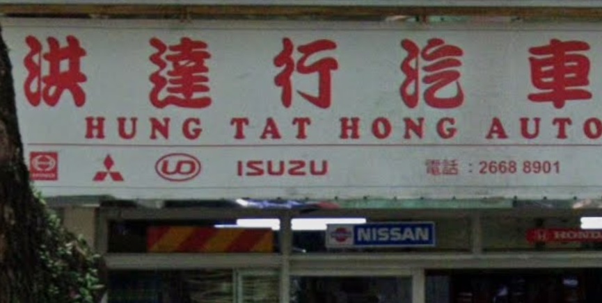 : 洪達行汽車零件