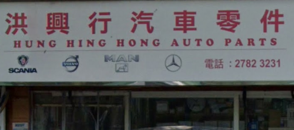 : 洪興行汽車零件