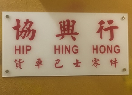 : 協興行 - 貨車巴士零件