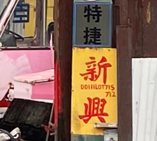 : 新興裝車修理