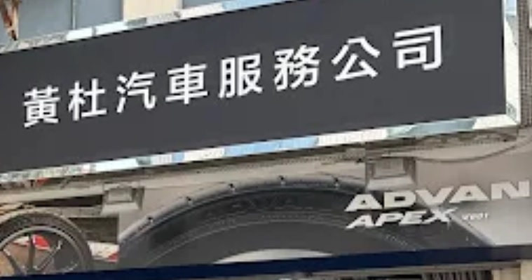 : 黃杜汽車服務公司