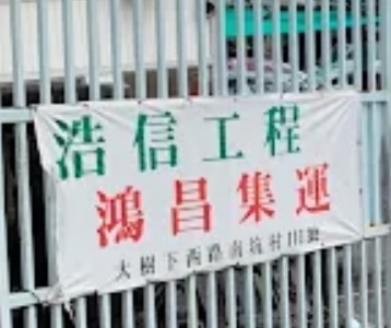 : 浩信工程公司