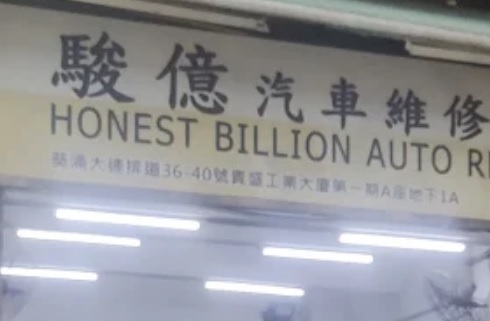 : 駿億汽車維修