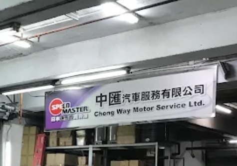: 中匯汽車服務