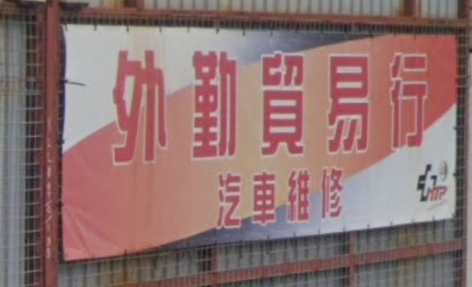 : 外勤貿易行 汽車維修