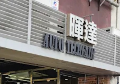 : 達暉行