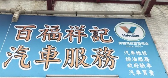 : 百福祥記汽車服務