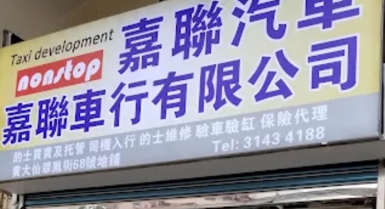 : 嘉聯汽車