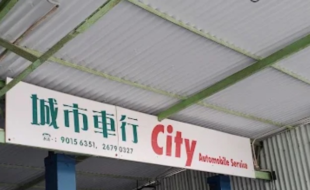 : 城市車行
