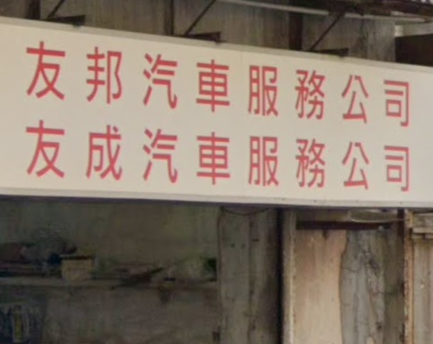 : 友邦汽車服務公司