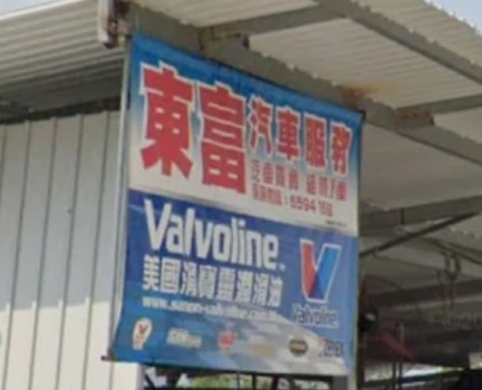 : 東富汽車服務