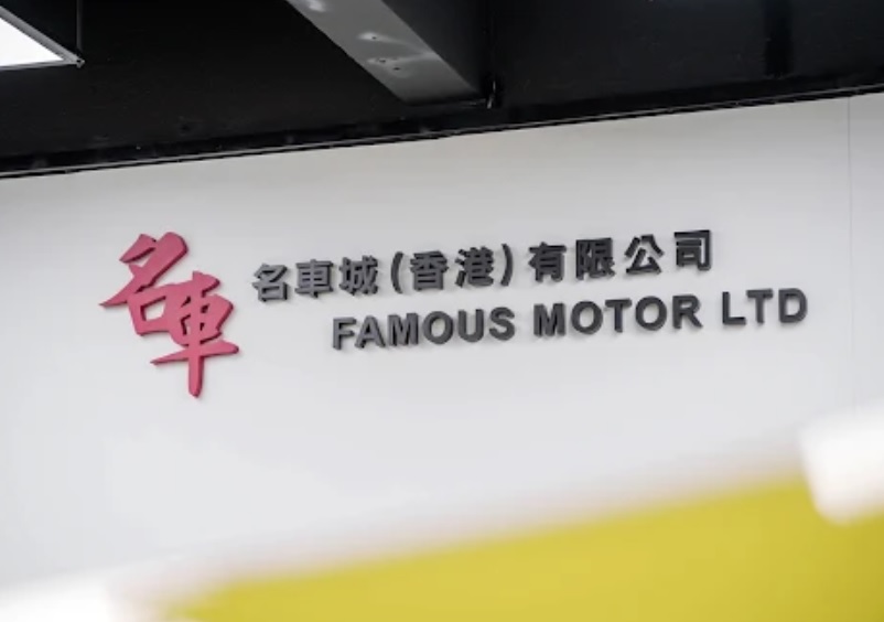 : 名車城 - Famous Motor