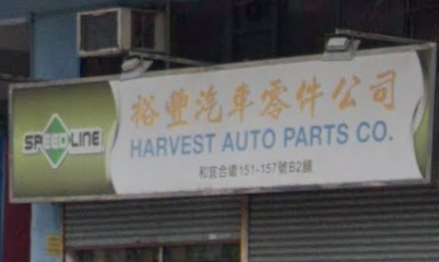 : 裕豐汽車零件公司