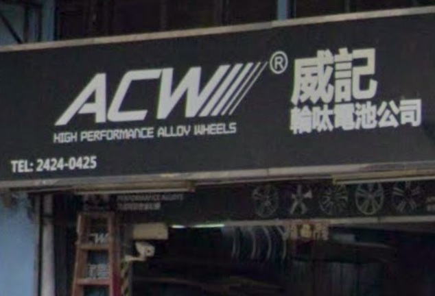 : 威記輪呔電池公司
