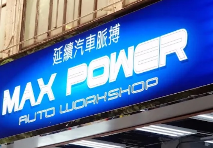 : MAX POWER AUTO WORKSHOP