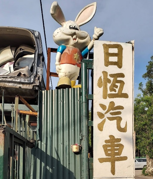 : 日恒汽車零件貿易公司 
