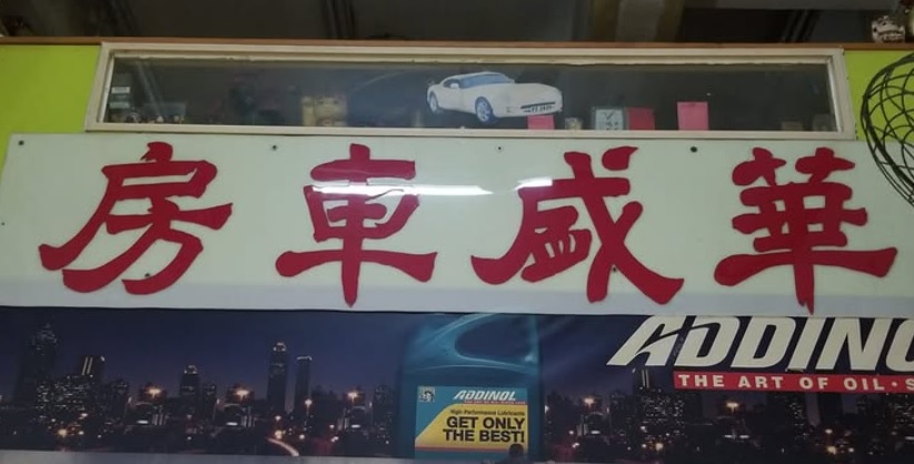 : 華盛汽車服務