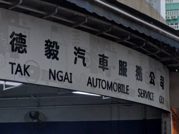 : 德毅汽車服務公司