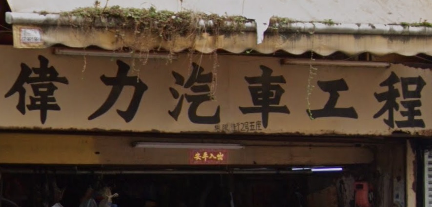 : 偉力汽車工程