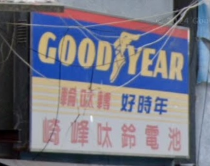 : 崎峰汽車