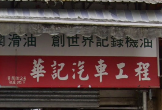 : 華記汽車工程