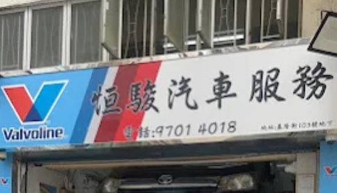: 恒駿汽車服務