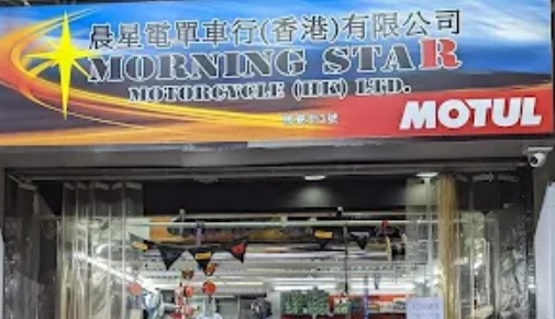 : 晨星電單車行