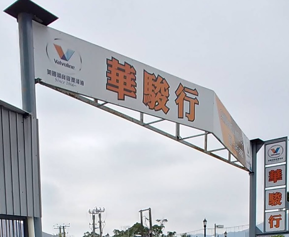 : 華駿行