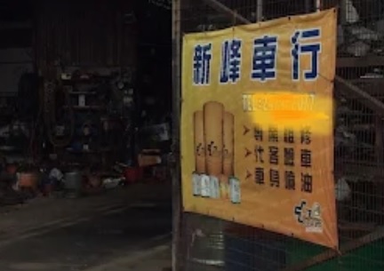 : 新峰車行