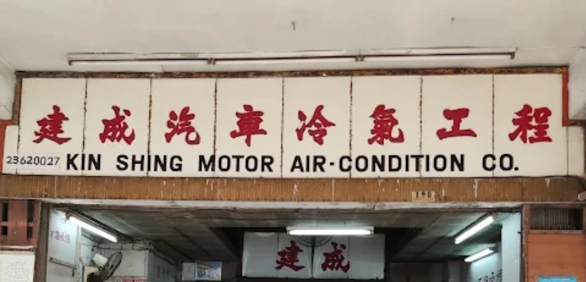 : 建成汽車冷氣工程