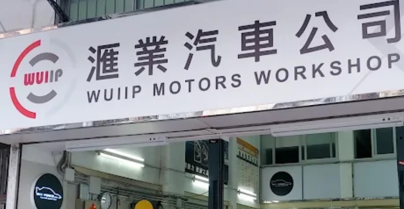 : 滙業汽車公司