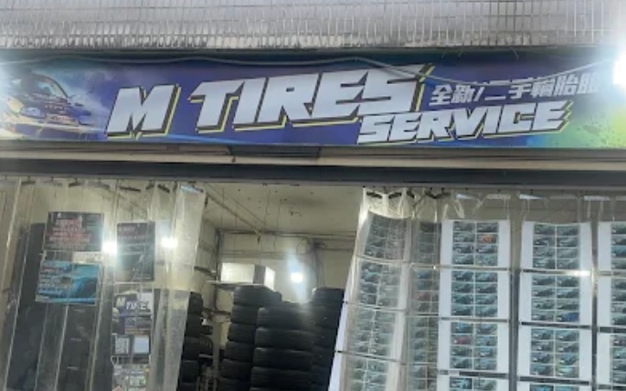 : M Tires Service 全新/二手輪胎服務