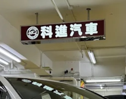: 科進汽車