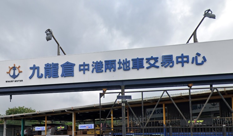 : 九龍倉中港兩地車交易中心