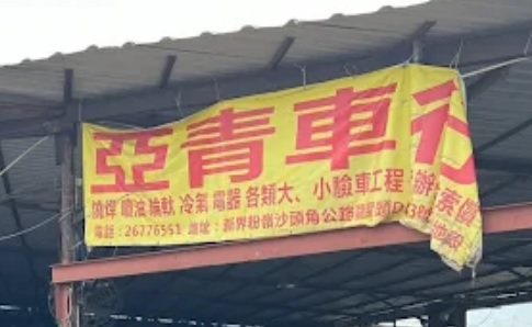 : 亞青車行