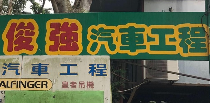 : 俊強汽車工程